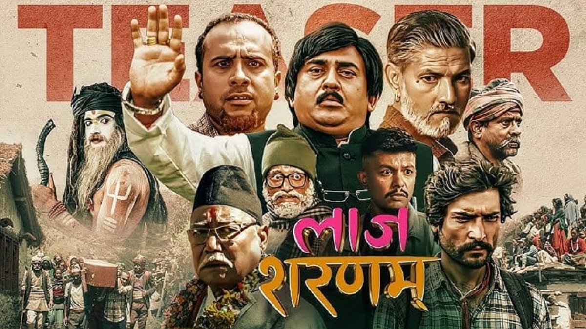 फिल्म ‘लाज शरणमा’को टिजर सार्वजनिक