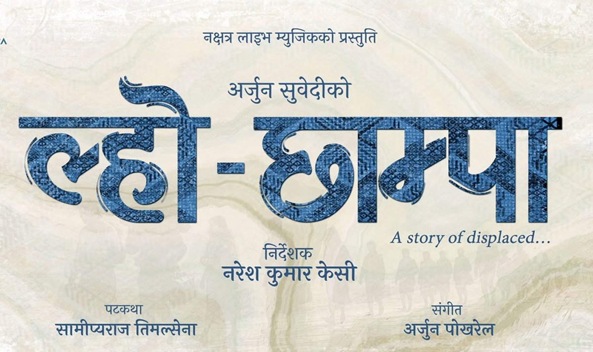 भुटानबाट नेपालीभाषी लखेटिँदाको अवस्था देखाइएकाे चलचित्र ‘ल्हो–छाम्पा’ निर्माण हुने