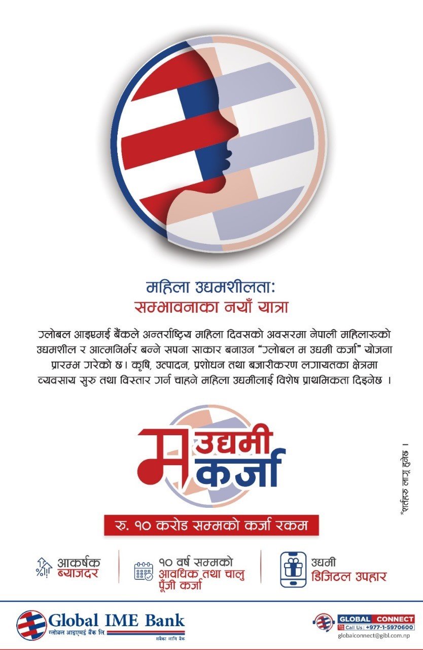 ग्लोबल आइएमई बैंकको ग्लोबल म उद्यमी कर्जा सार्वजानिक
