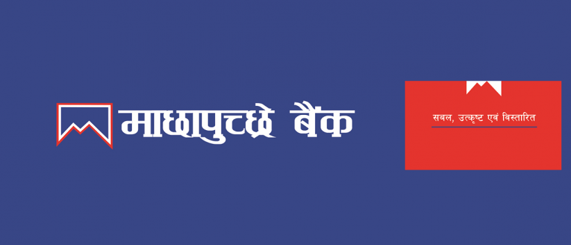 माछापुच्छ्रे बैंकले ल्यायो वार्षिकोत्सव तथा चाडपर्व लक्षित अफरै अफर