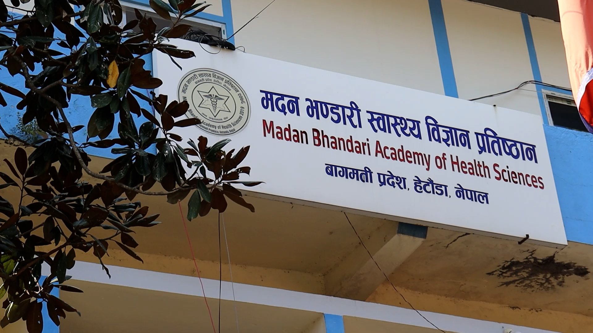 मदन भण्डारी स्वास्थ्य विज्ञान प्रतिष्ठानलाई विश्वविद्यालयको रुपमा विकसित गरिने