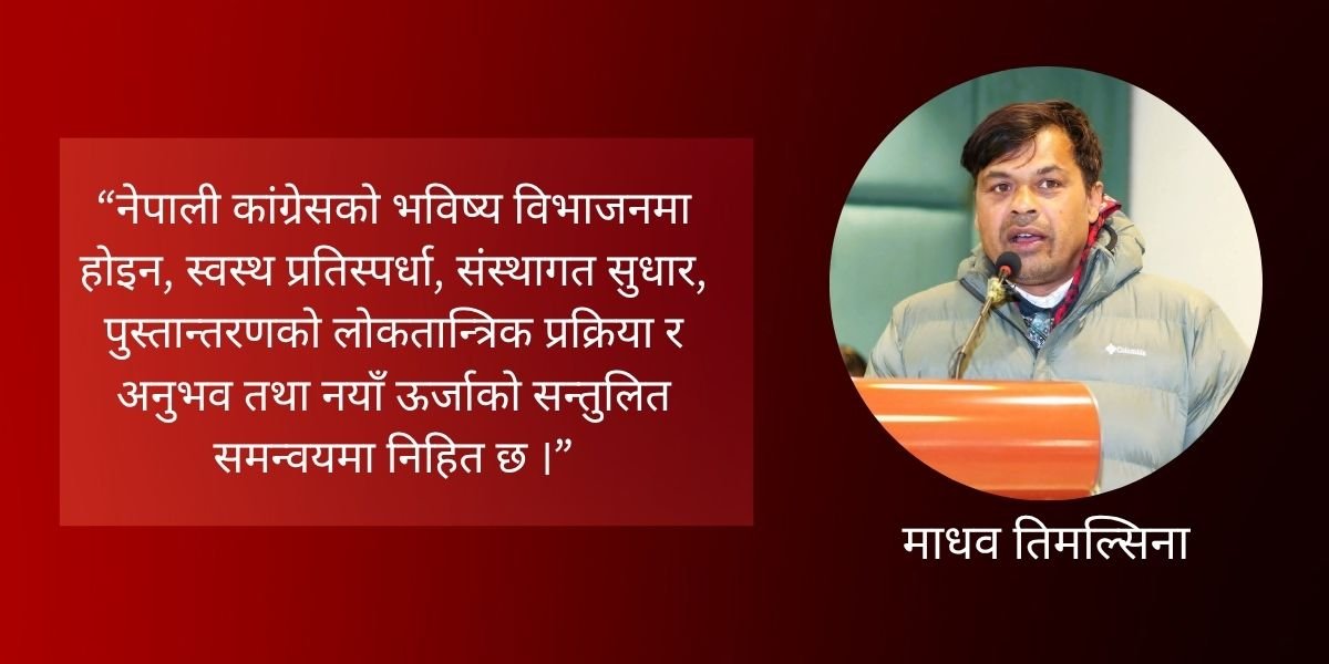 अनुभव र नयाँ ऊर्जाको संयोजन : सफल नेतृत्वको आधार