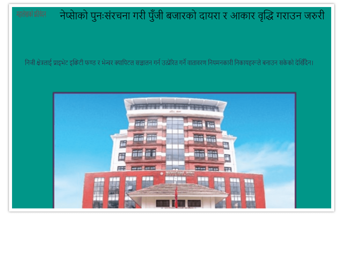 नेप्सेको पुनसंरचनागरी पुँजी बजारको दायरा र आकार वृद्धि गराउन आवश्यक