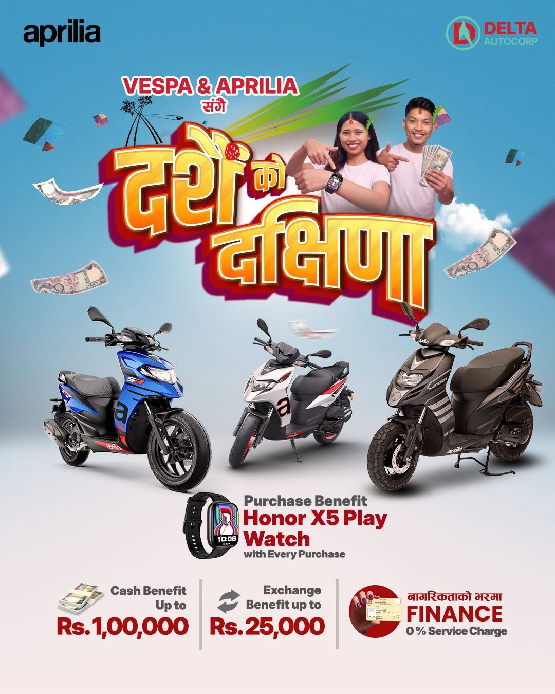 भेस्पा तथा अप्रिलिया खरिदमा १ लाख रुपैयाँसम्म नगद लाभ, २५ हजार रुपैयाँसम्म एक्सचेन्ज बेनिफिट