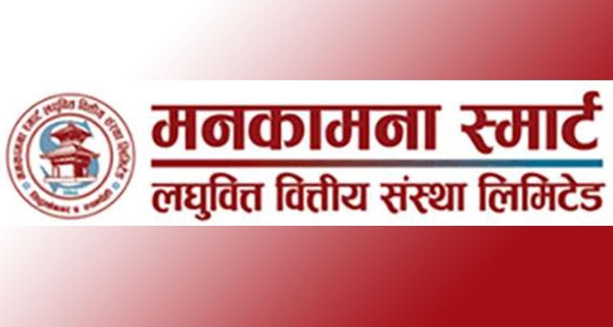 मनकामना स्मार्ट लघुवित्तको सेयर कारोबार रोक्का