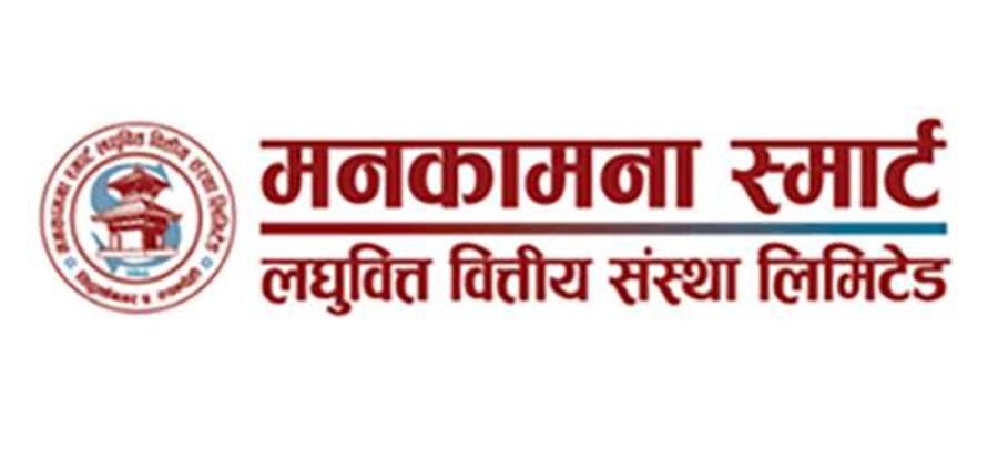 मनकामना स्मार्ट लघुवित्तले बोलायो एजीएम , शेयरधनीको हात खाली