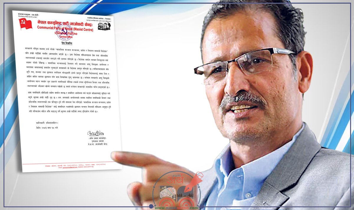 सामाजिक सञ्जाल नियमन विधेयकप्रति माओवादी केन्द्रको कडा आपत्ति: ‘अभिव्यक्ति स्वतन्त्रतामाथि हमला’