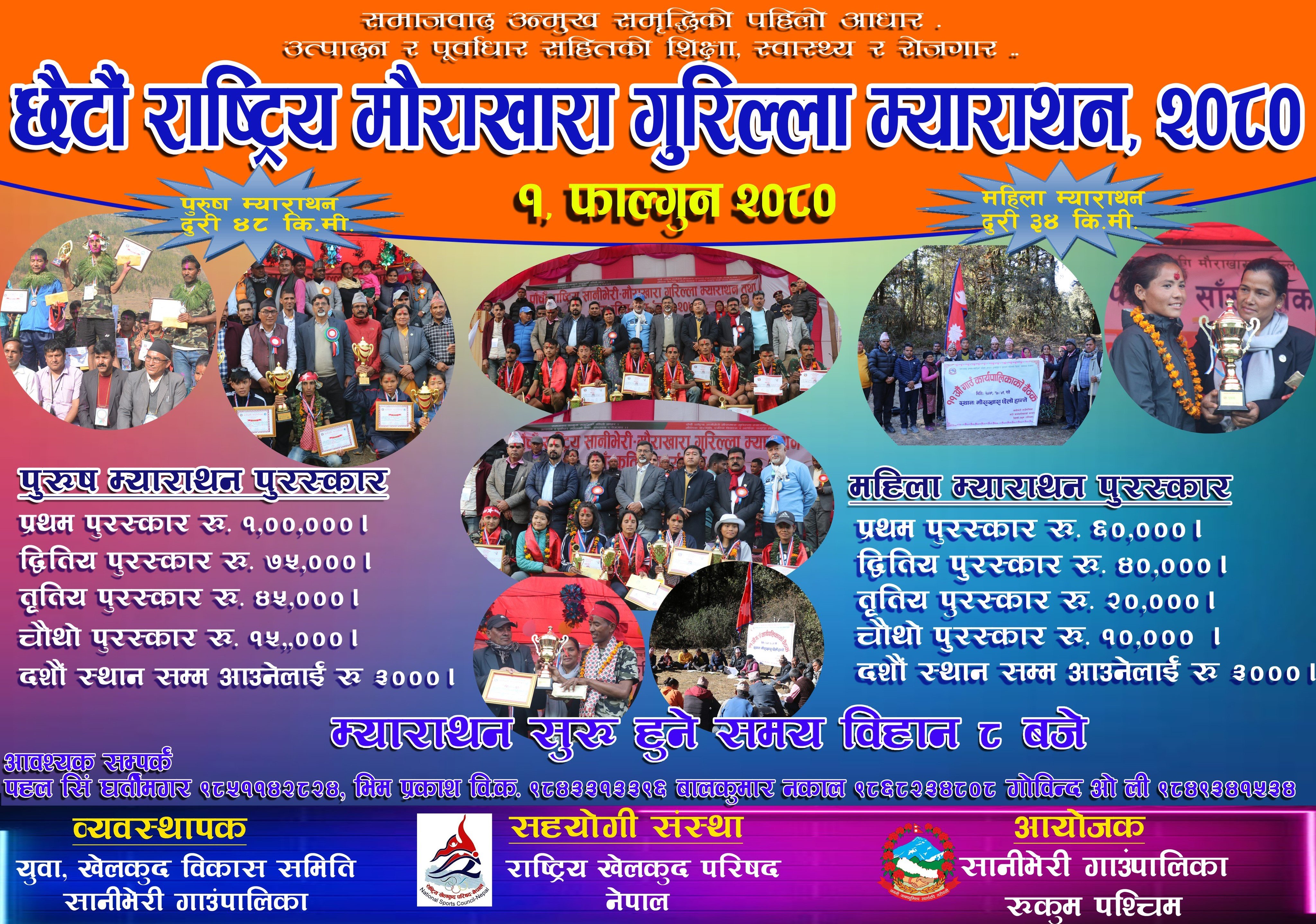 जनयुद्ध दिवसमा खेलकुद परिषदद्वारा गुरिल्ला म्याराथन आयोजना