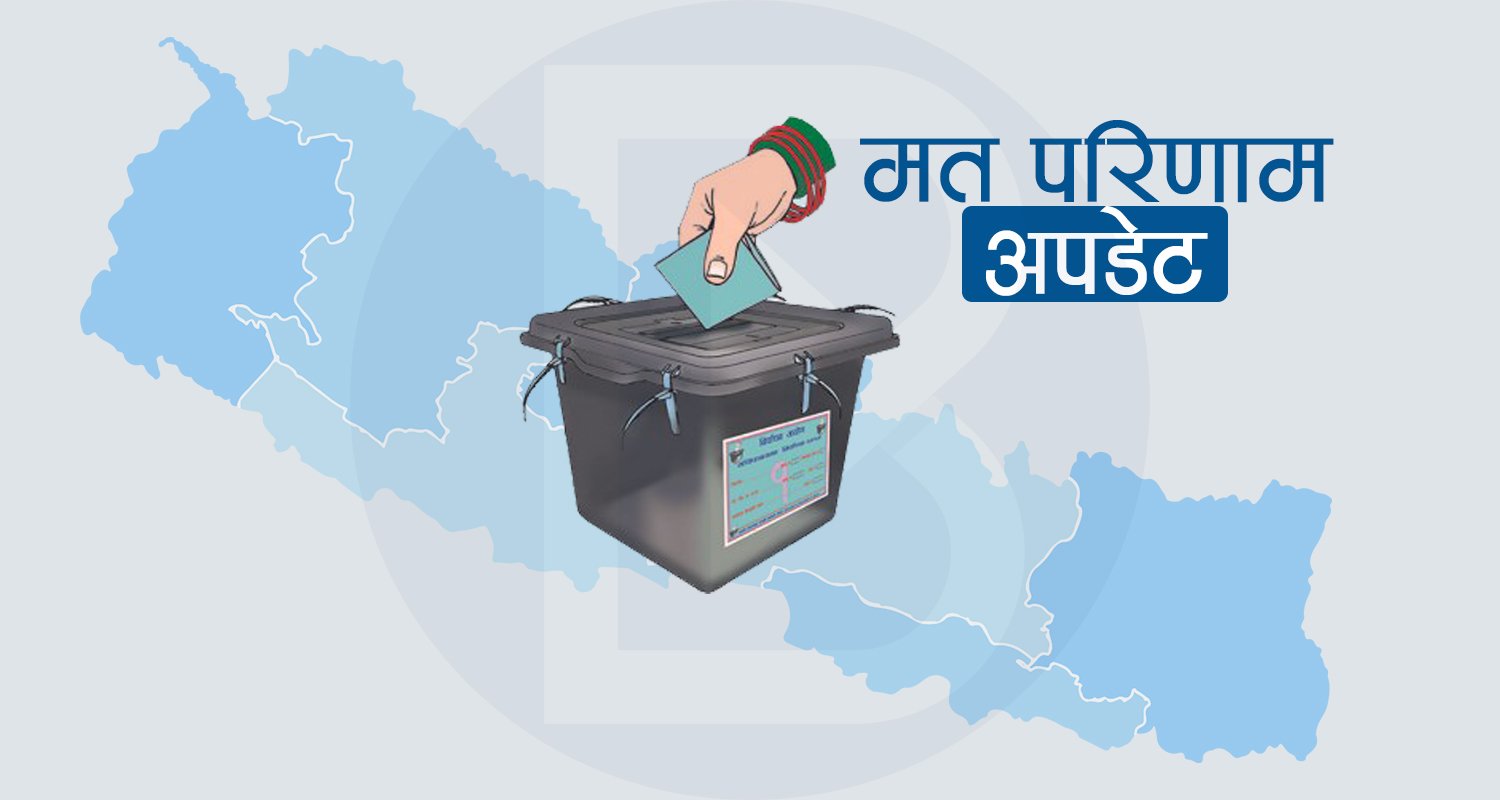 तनहुँ १ मा पौने १२ बजेबाट मतगणना सुरु हुने