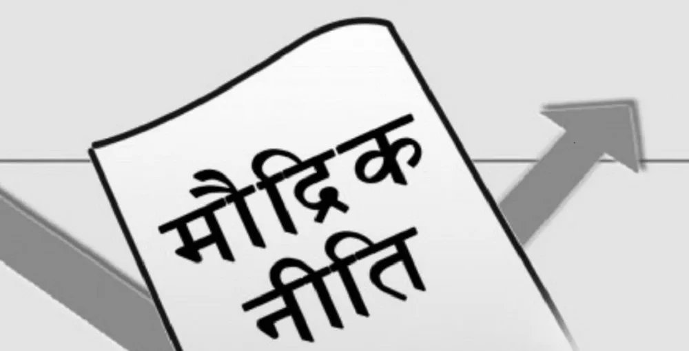 यस्तो छ नेपालको मौद्रिक नीतिको इतिहास?