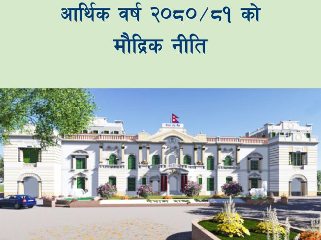 मौद्रिक नीतिमा समावेश भएका महत्वपूर्ण ३० बुँदा