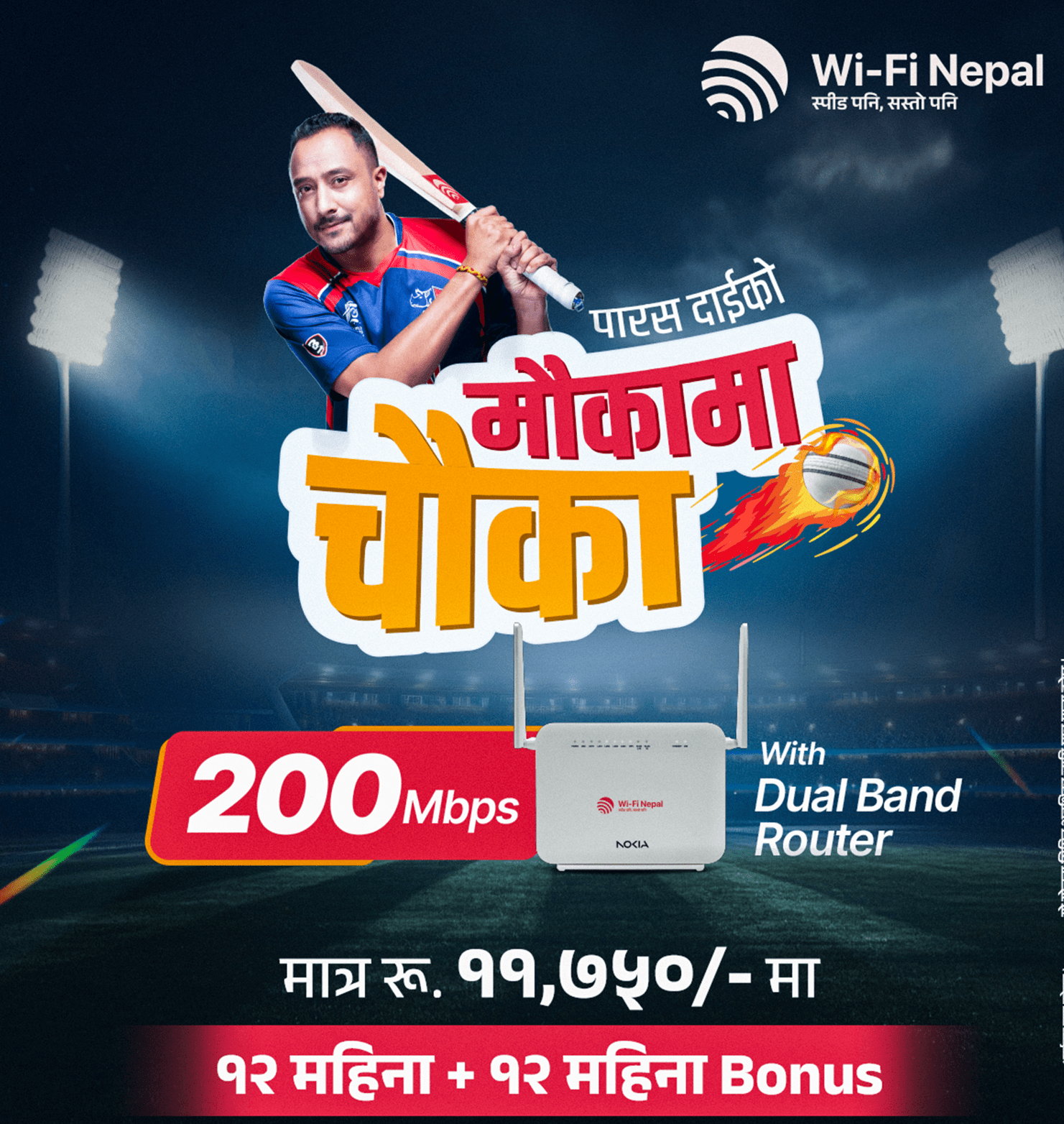 वाईफाई नेपालले ल्यायो ‘पारस दाईको मौकामा चौका’ अफर, १२ महिना बोनस सेवा