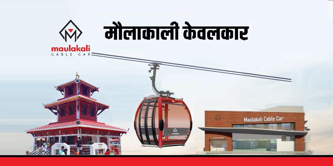 हकप्रद शेयर जारी गर्दै मौलाकाली केवलकार