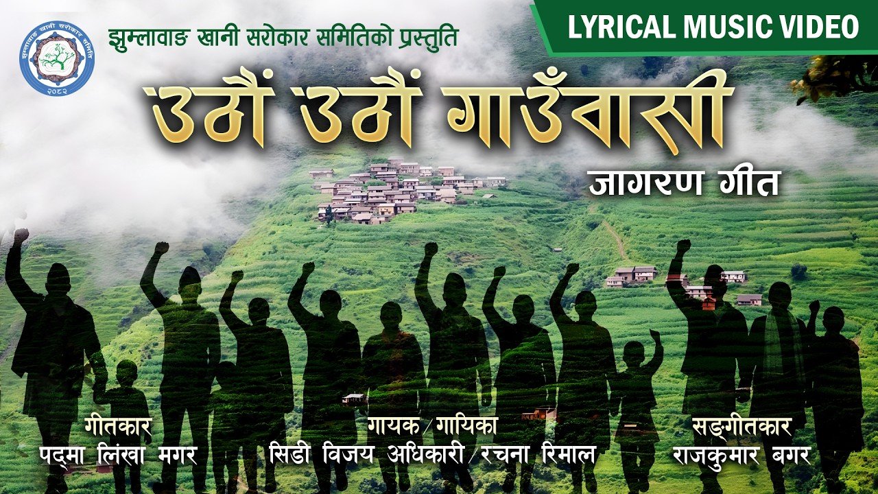 पद्मा लिंखा मगरको नयाँ गीत ‘उठौं उठौं गाउँवासी’ सार्वजनिक
