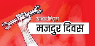 अन्तर्राष्ट्रिय मजदुर दिवसको महत्व र सान्दर्भिकता