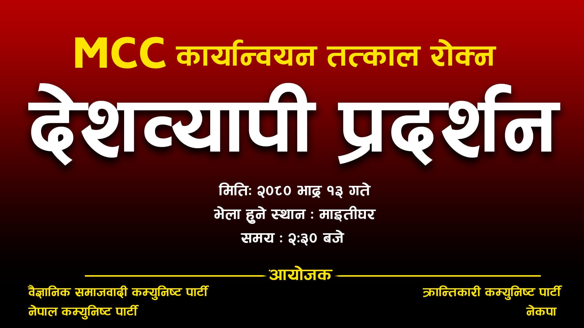 एमसीसी कार्यान्वयन रोक्न चार कम्युनिष्ट पार्टीले आज देशब्यापी प्रदर्शन गर्दै