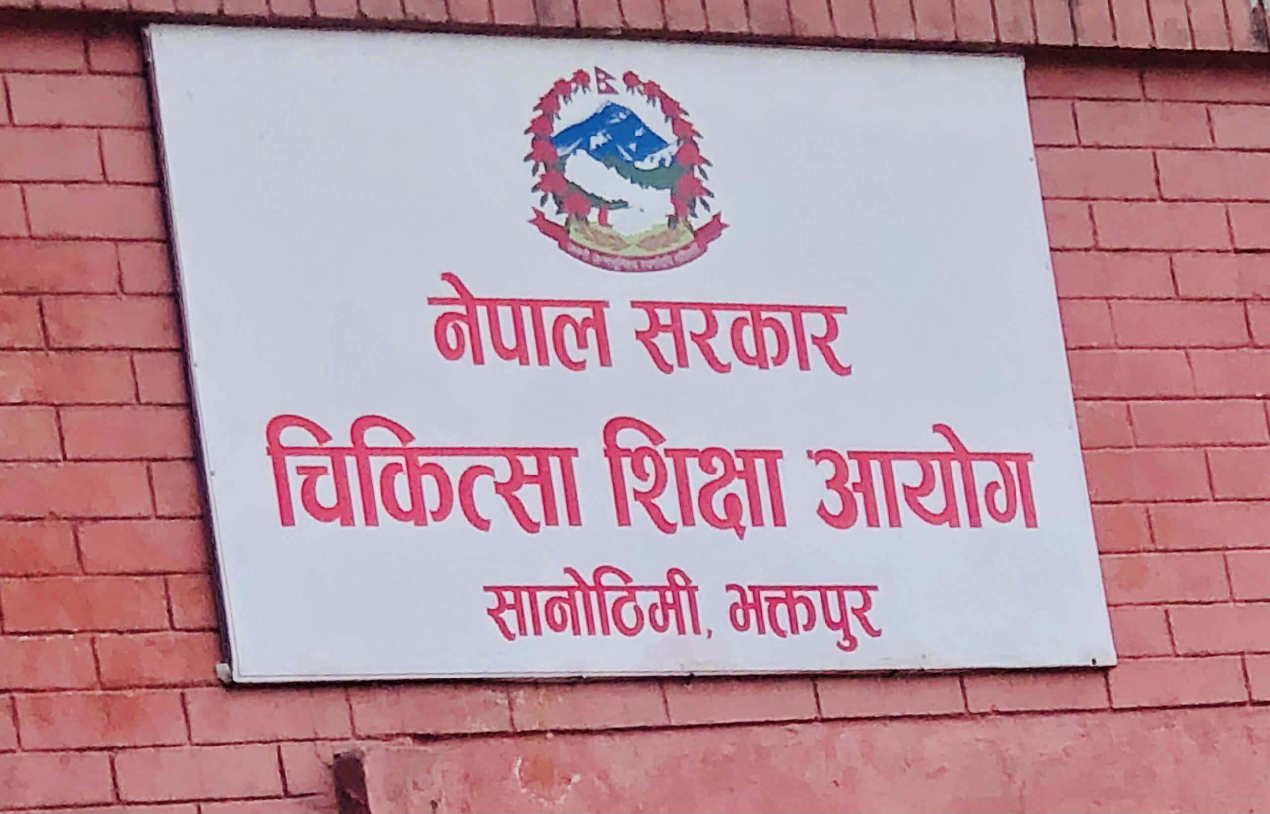 चिकित्सा शिक्षाको प्रवेश परीक्षाको आवेदन दिने दुई हजार विद्यार्थीको राष्ट्रिय परिचयपत्र नम्बर गलत