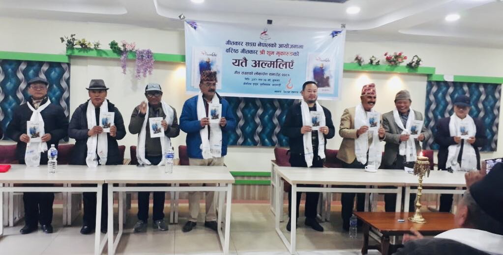 वरिष्ठ गीतकार शुभ मुकारुङ को गीतीसंग्रह ‘यतै अल्मलिएँ‘ बिमोचन