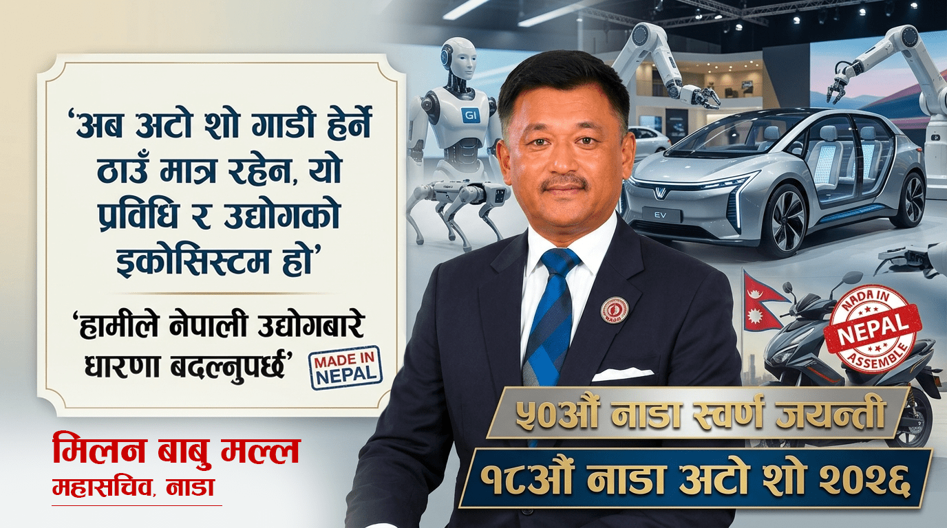 ५० वर्षको नाडा : अटो शोमार्फत उद्योग, प्रविधि र स्वदेशी उत्पादनको नयाँ सन्देश