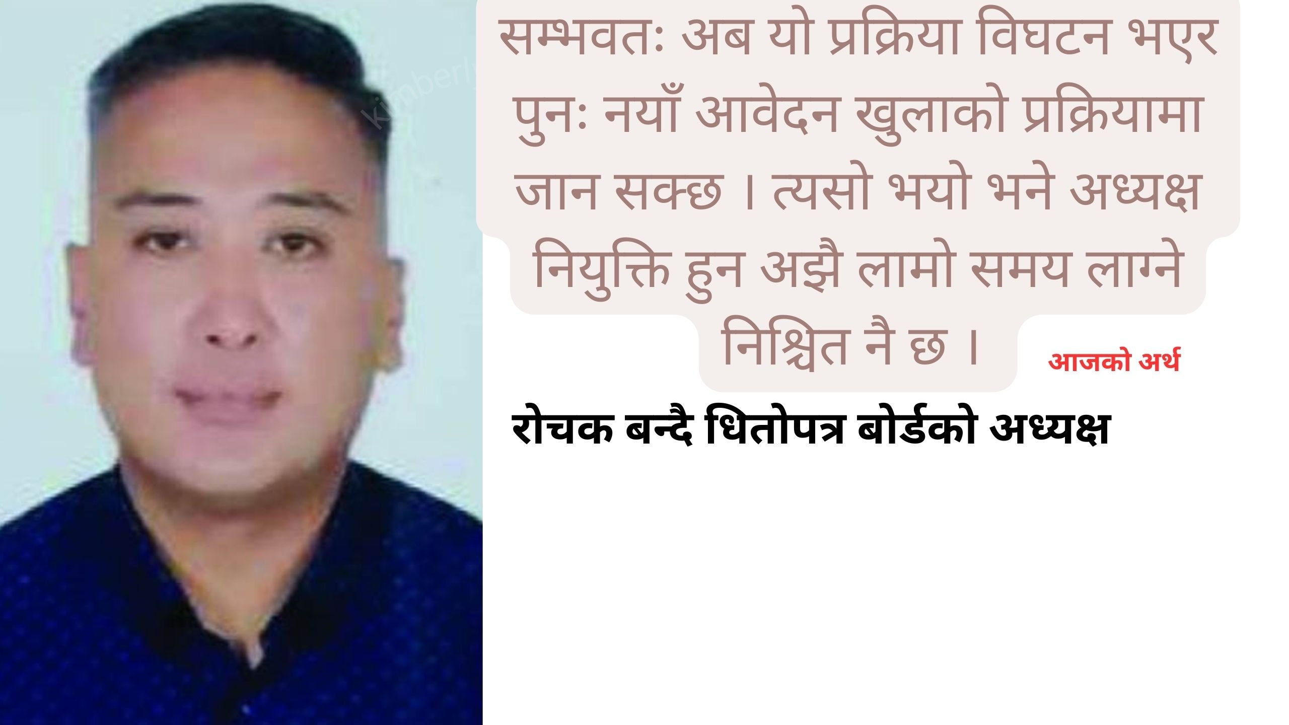 श्रेष्ठलाई धितोपत्र बोर्डको अध्यक्ष बनाउने निश्चित भएपछि तीनजना उम्मेदवारले यसरी  त्यागेका थिए अन्तरवार्ता