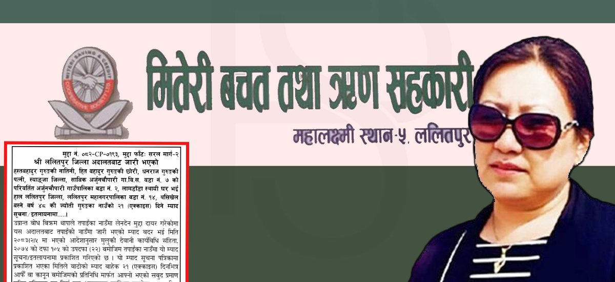 मितेरी सहकारी प्रकरण : कांग्रेस नेता धनराजकी पूर्वपत्नी ज्योतिलाई अदालत उपस्थित हुन आदेश