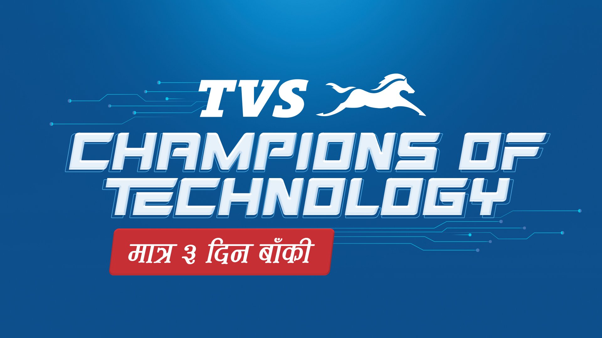 TVS को चयाम्पियन अफ टेक्नोलोजी अफर अब ३ दिन मात्र बाँकी