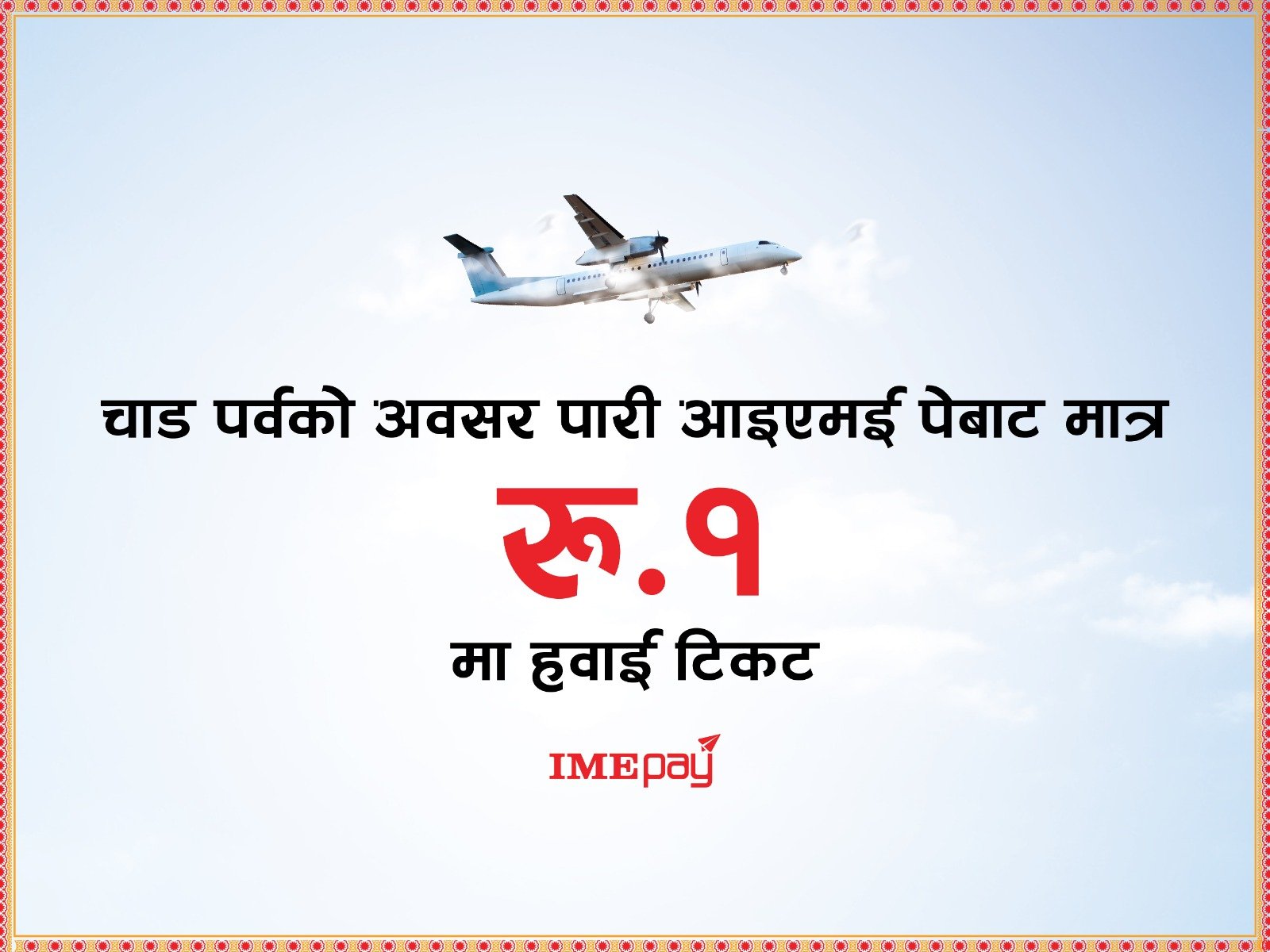 आइएमई पेबाट १ रुपैंयामा हवाई टिकट प्रदान गर्ने