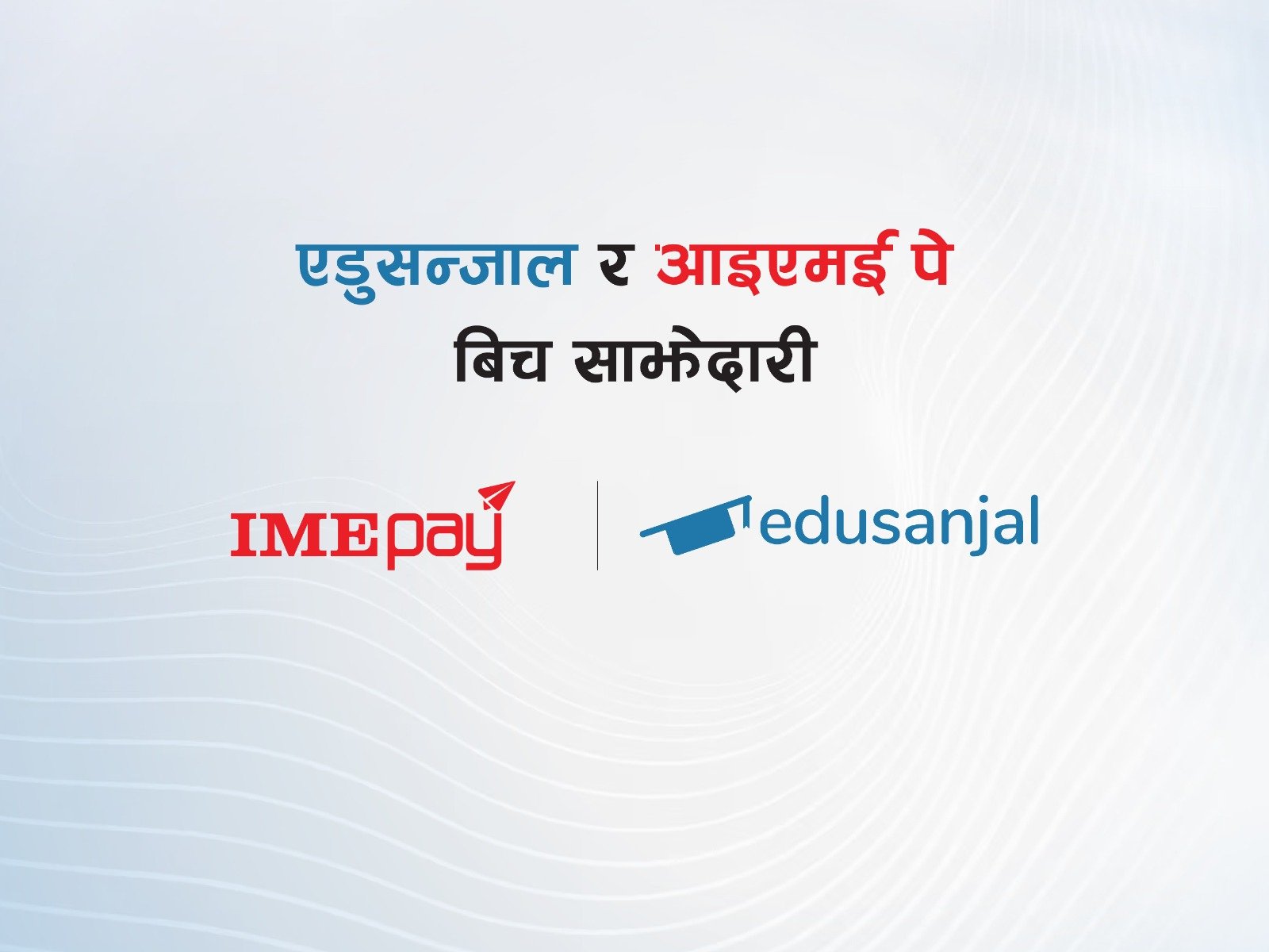 एडुसन्जाल र आइएमई पेबिच साझेदारी