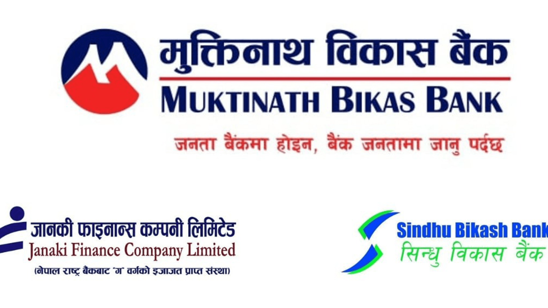 मुक्तिनाथ विकास बैंकले जानकी फाइनान्स र सिन्धु विकास बैंक प्राप्ति गर्ने