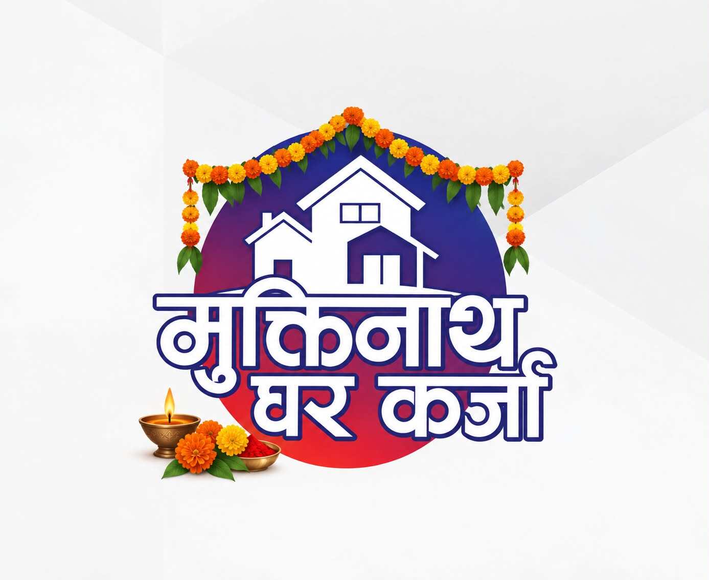 मुक्तिनाथ विकास बैंकको विशेष घर कर्जा योजना, Base Rate + ०.२५% ब्याजदरमा