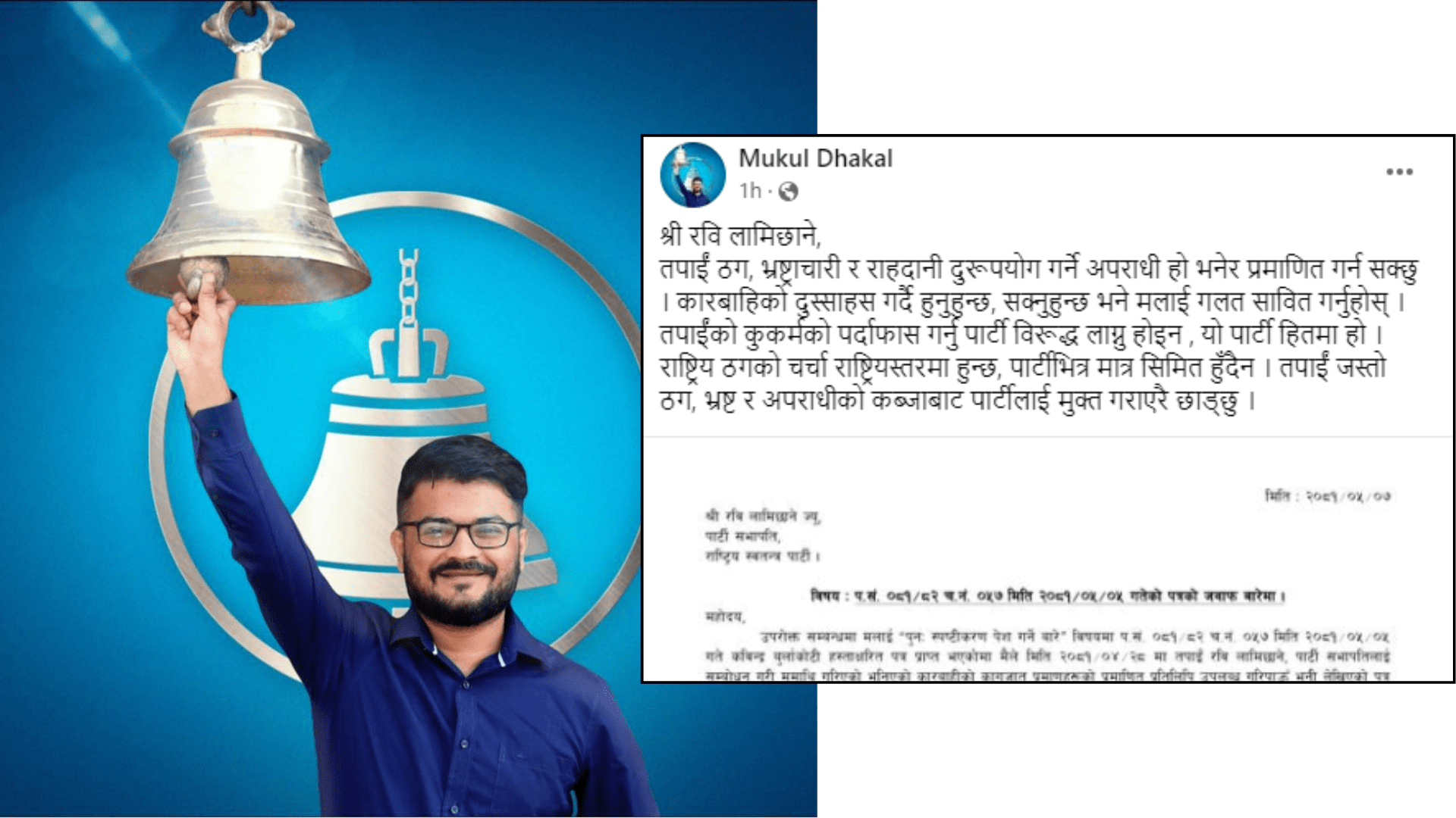 रवि लामिछाने राष्ट्रिय अपराधी हुन : डा. मुकुल ढकाल