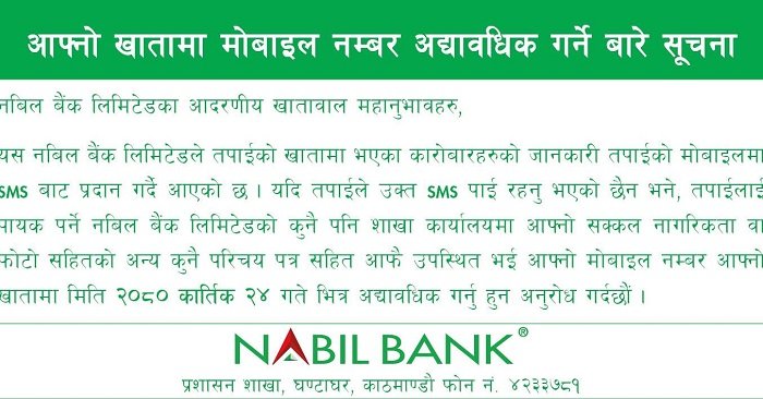 बैंक खातामा मोबाइल नम्बर अद्यावधिक गर्न नबिल बैंकको आग्रह
