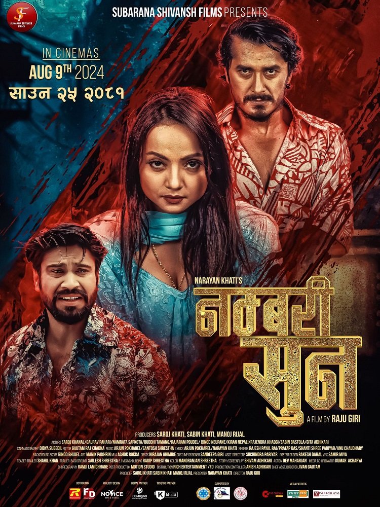फिल्म ‘नम्बरी सुन’ प्रदर्शनमा