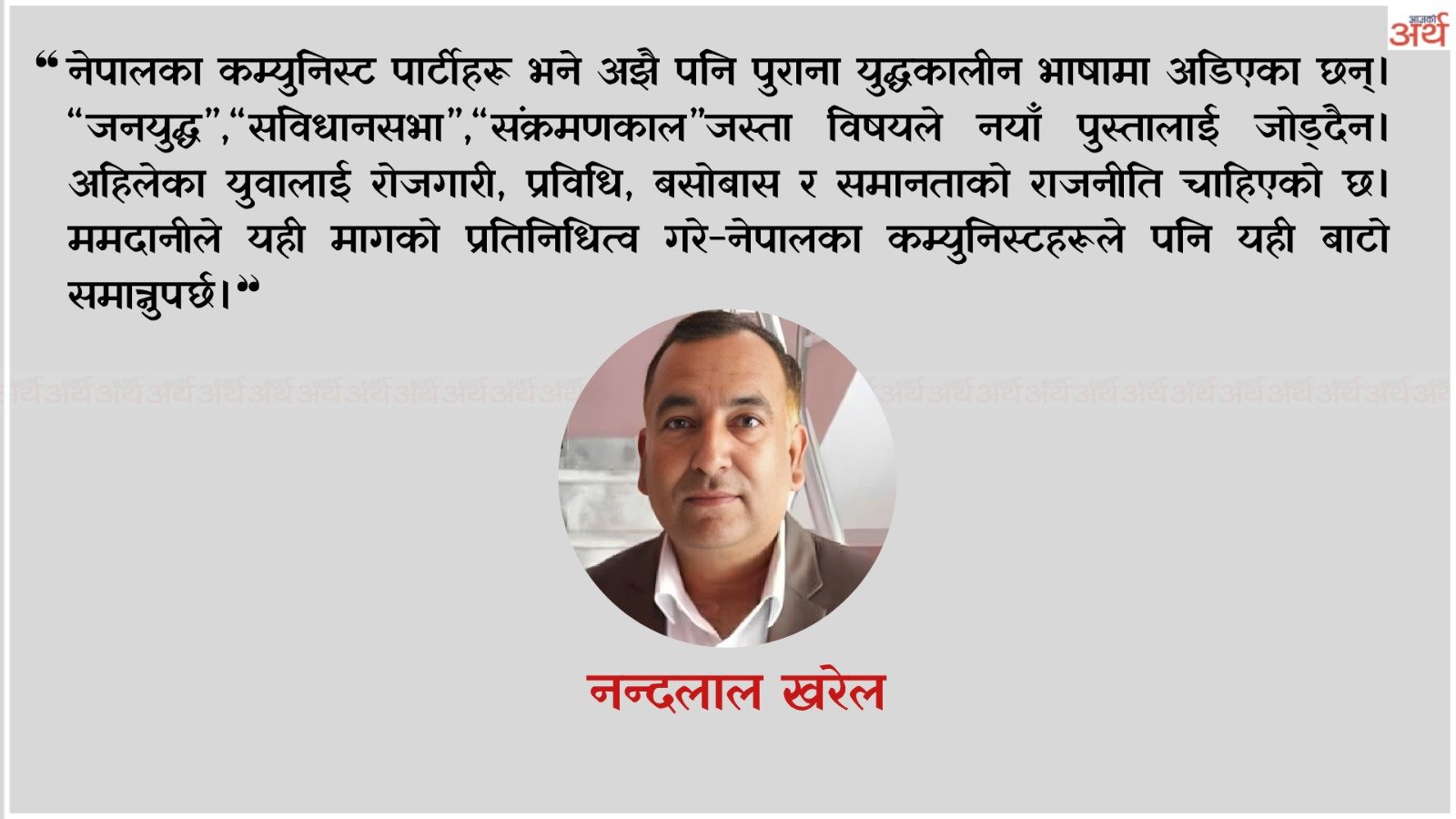 नेपालका कम्युनिस्ट पार्टीले न्युयोर्कका ममदानीबाट सिक्नुपर्ने पाठ