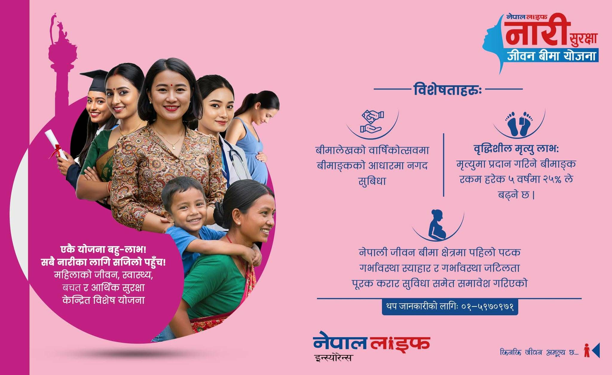 नेपाल लाइफद्वारा नेपालमै पहिलोपटक ‘नारी सुरक्षा जीवन बीमा योजना’ सार्वजनिक