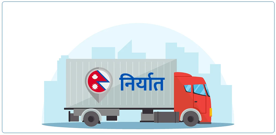 सरकारको निर्यात लगातार घट्दो, कति पुग्यो ?