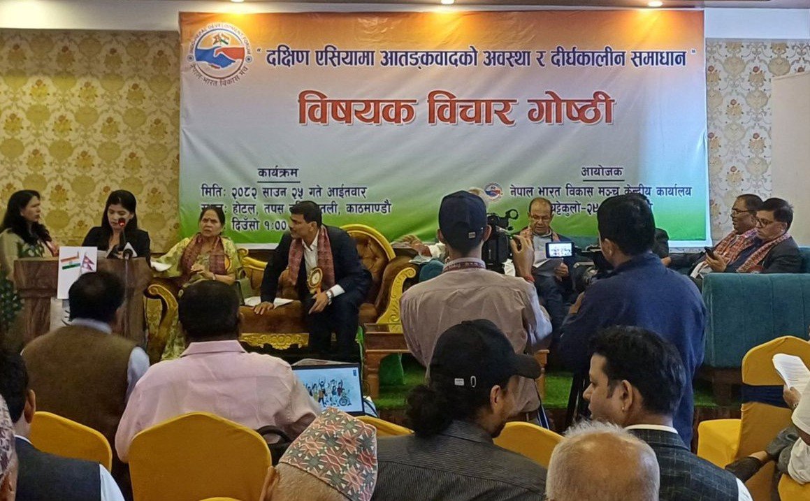 ‘दक्षिण एसियामा आतंकवादको अवस्था र दीर्घकालीन समाधान’ विषयक विचार गोष्ठी सम्पन्न