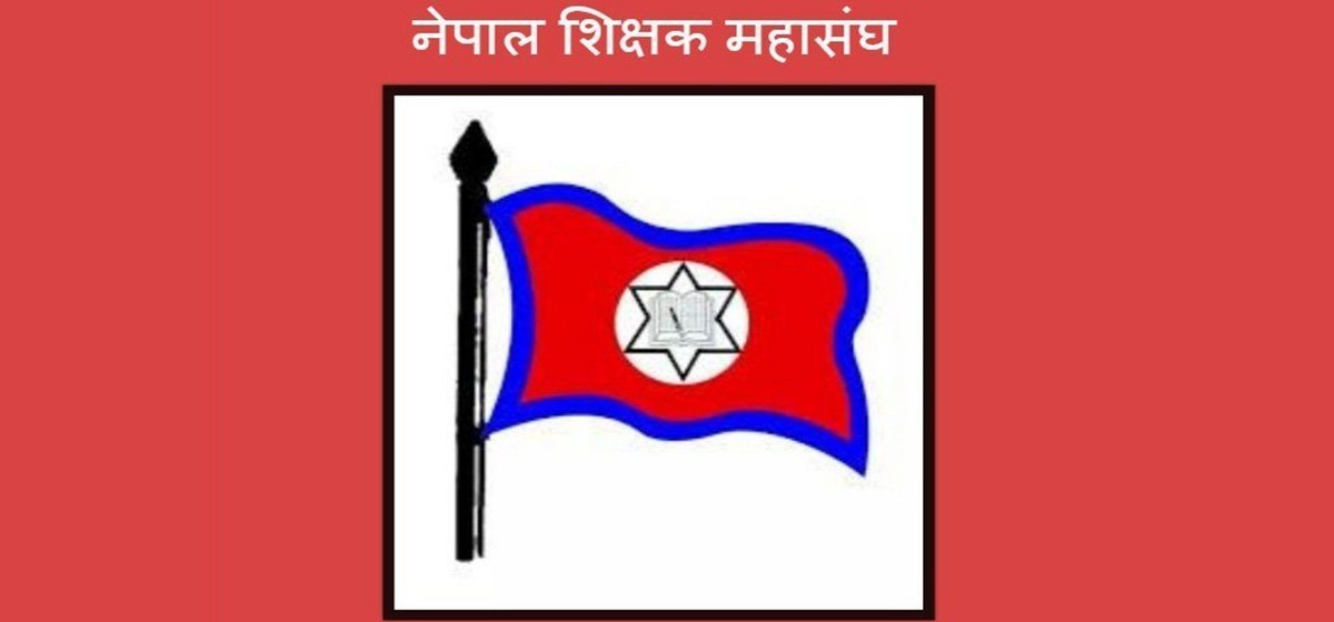 नीति तथा कार्यक्रमको बुँदा नम्बर ६५ र ६६ मा शिक्षक महासंघको आपत्ति