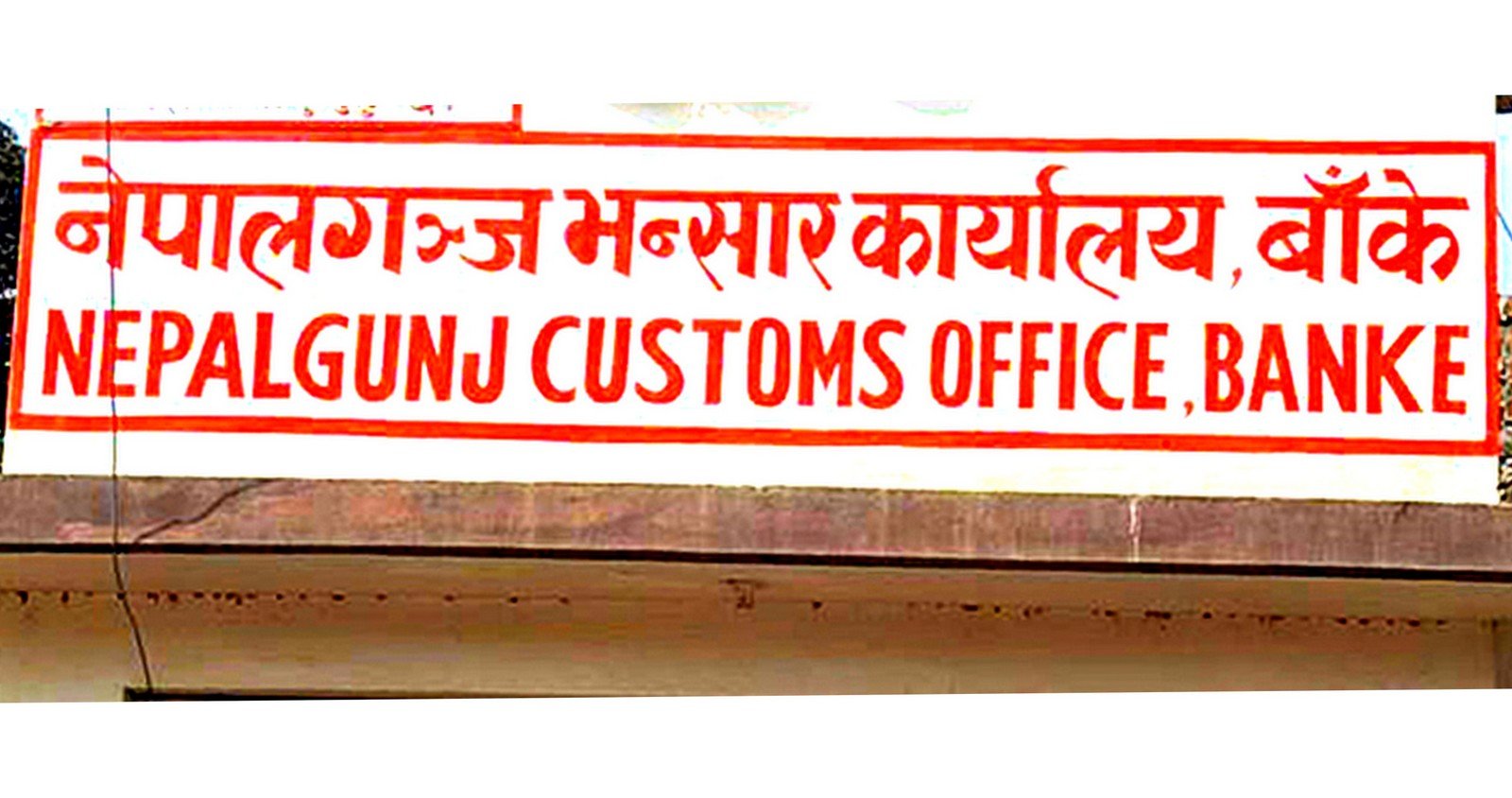 नेपालगञ्ज भन्सारबाट १८ अर्व १५ करोड राजश्व सङ्कलन