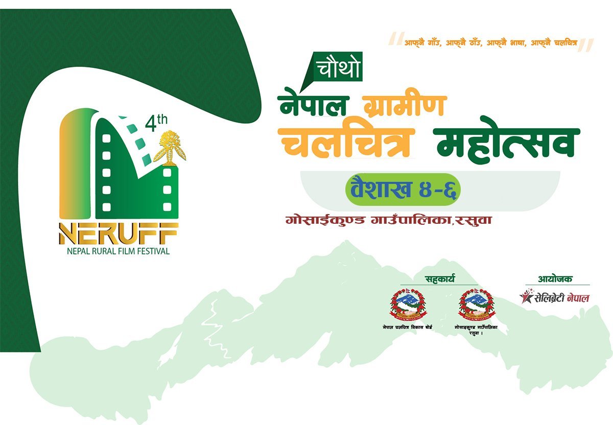 चौंथो नेपाल ग्रामीण चलचित्र महोत्सव रसुवाको गोसाइँकुण्डमा हुने