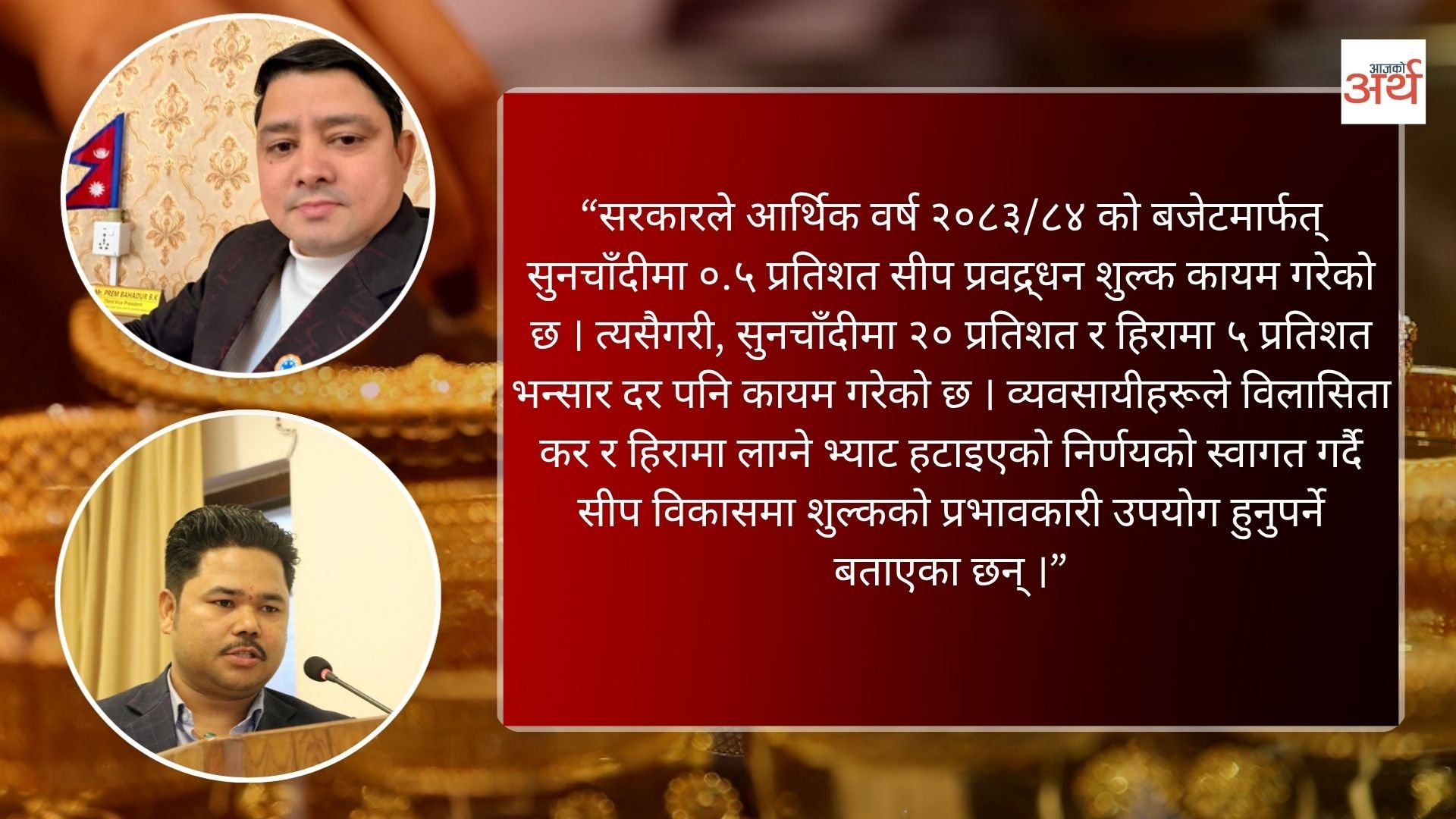 सुनचाँदी क्षेत्रमा सीप प्रवर्द्धन शुल्क तथा भन्सार दरले व्यवसायी उत्साहित, सीप तथा क्षमता विकासमा खर्च गर्न माग