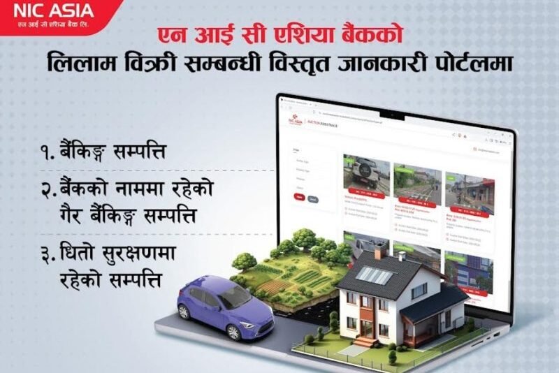 लिलाम बिक्री प्रक्रिया सहज बनाउन एनआईसी एशिया बैंकले सार्वजनिक गर्‍यो अनलाइन पोर्टल