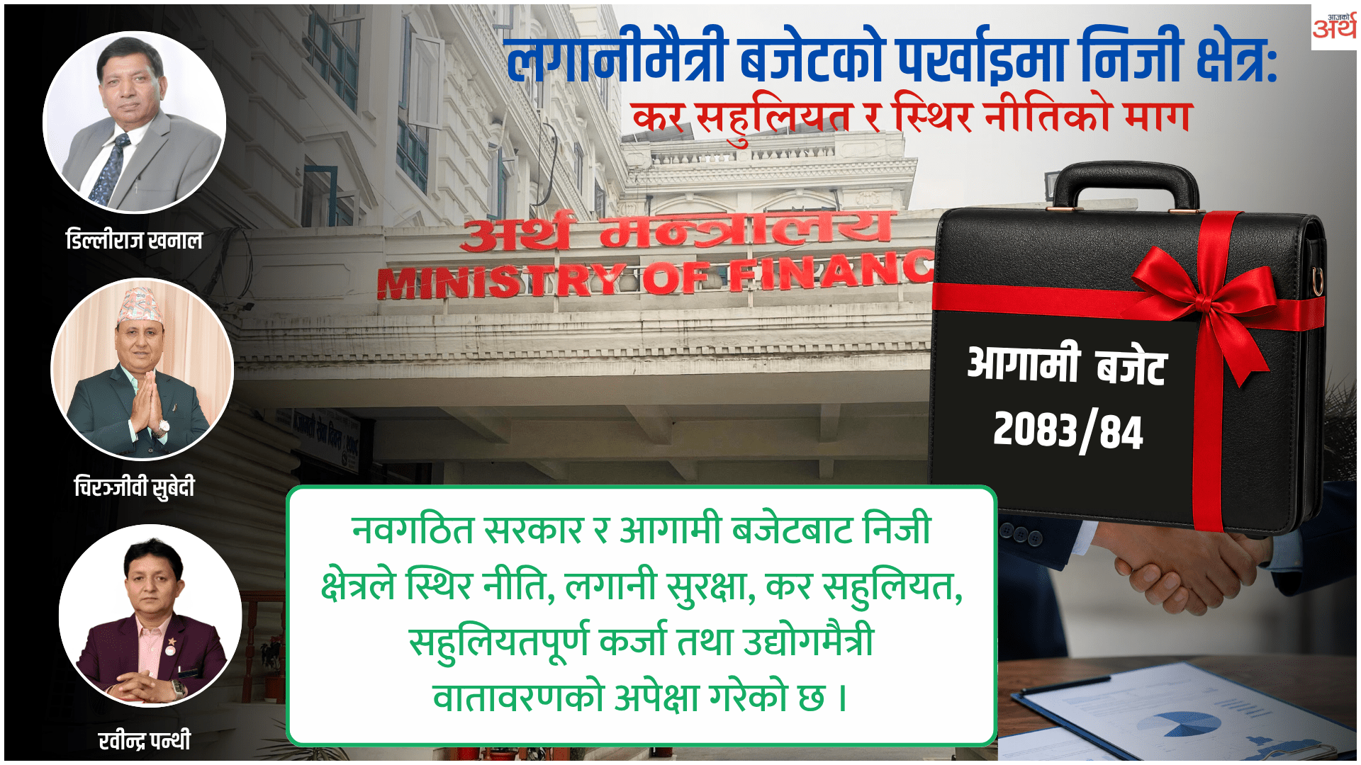 लगानीमैत्री बजेटको पर्खाइमा निजी क्षेत्र : कर सहुलियत र स्थिर नीतिको माग