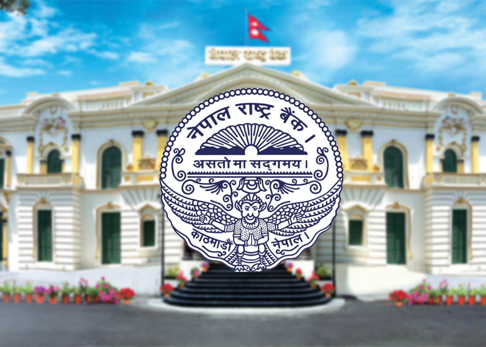 आज २० अर्व निक्षेप खिच्दै नेपाल राष्ट्र बैंक