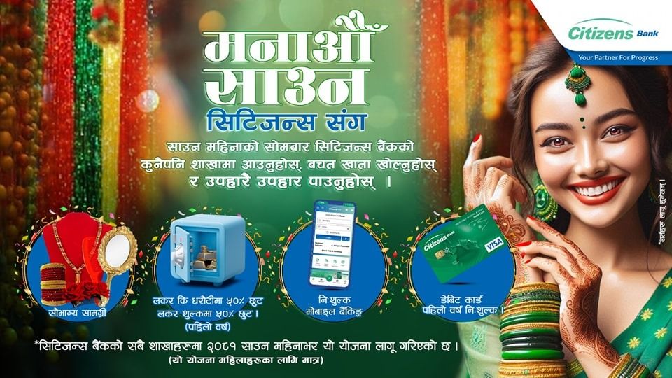 सिटिजन्स बैंकले ल्यायो साउनभरका लागि महिला ग्राहकलक्षित अफर