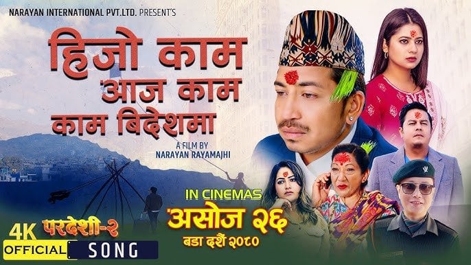 नारायण रायमाझी निर्देशित चलचित्र ‘परदेशी–२’को नयाँ गीत सार्वजनिक