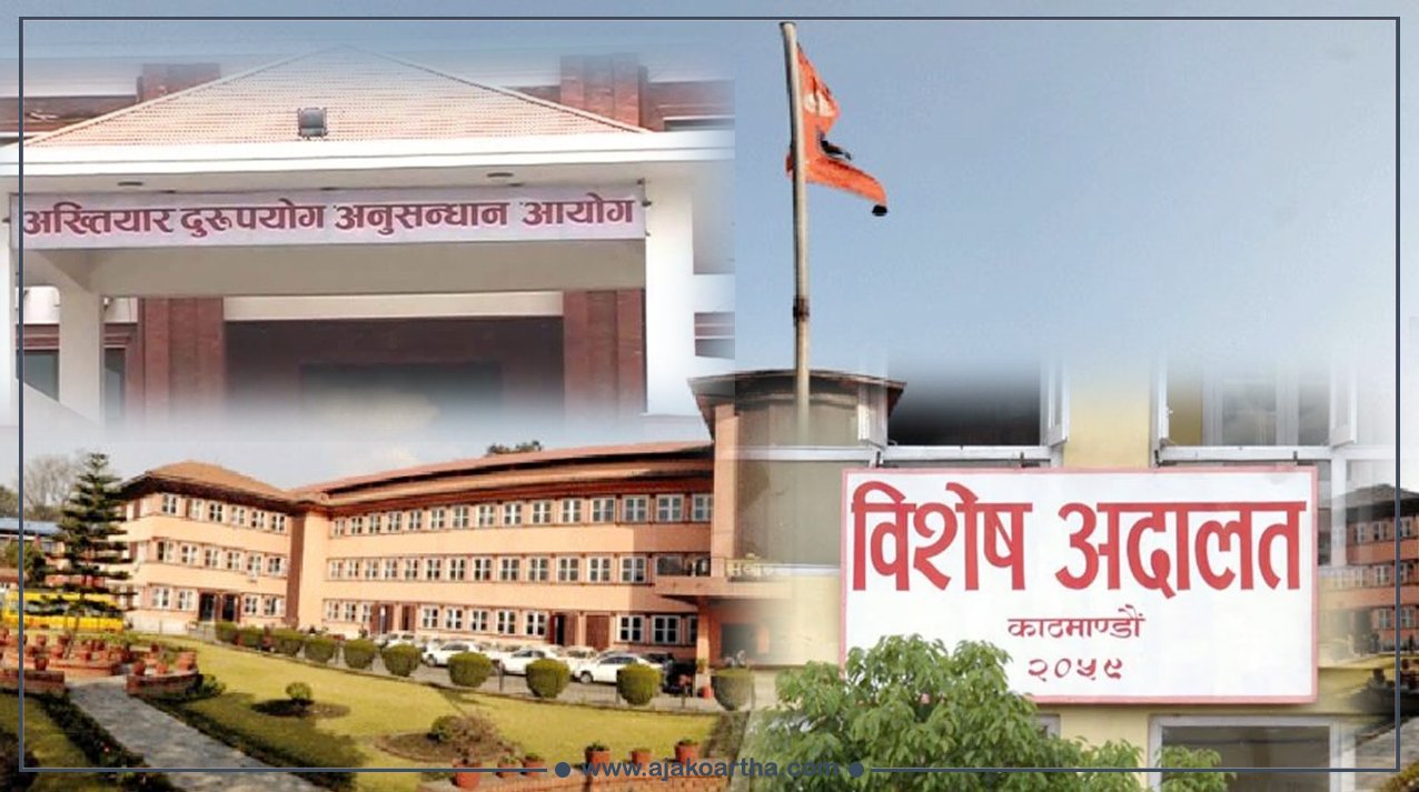 भ्रष्टाचार विरुद्ध कडा कानून नबनाए राज्यका हरेक तह 'भ्रष्टाचारको संग्रहालय' बन्दै जाने निश्चित
