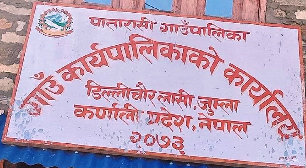 जुम्लाको पातारासी गाउँपालिकाद्वारा २ सय १७ योजना सम्पन्न