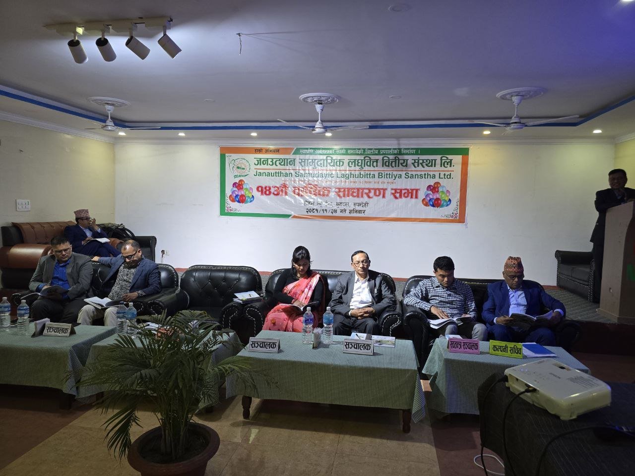जनउत्थान सामुदायिक लघुवित्तको १४ औँ वार्षिक साधारण सभा सम्पन्न