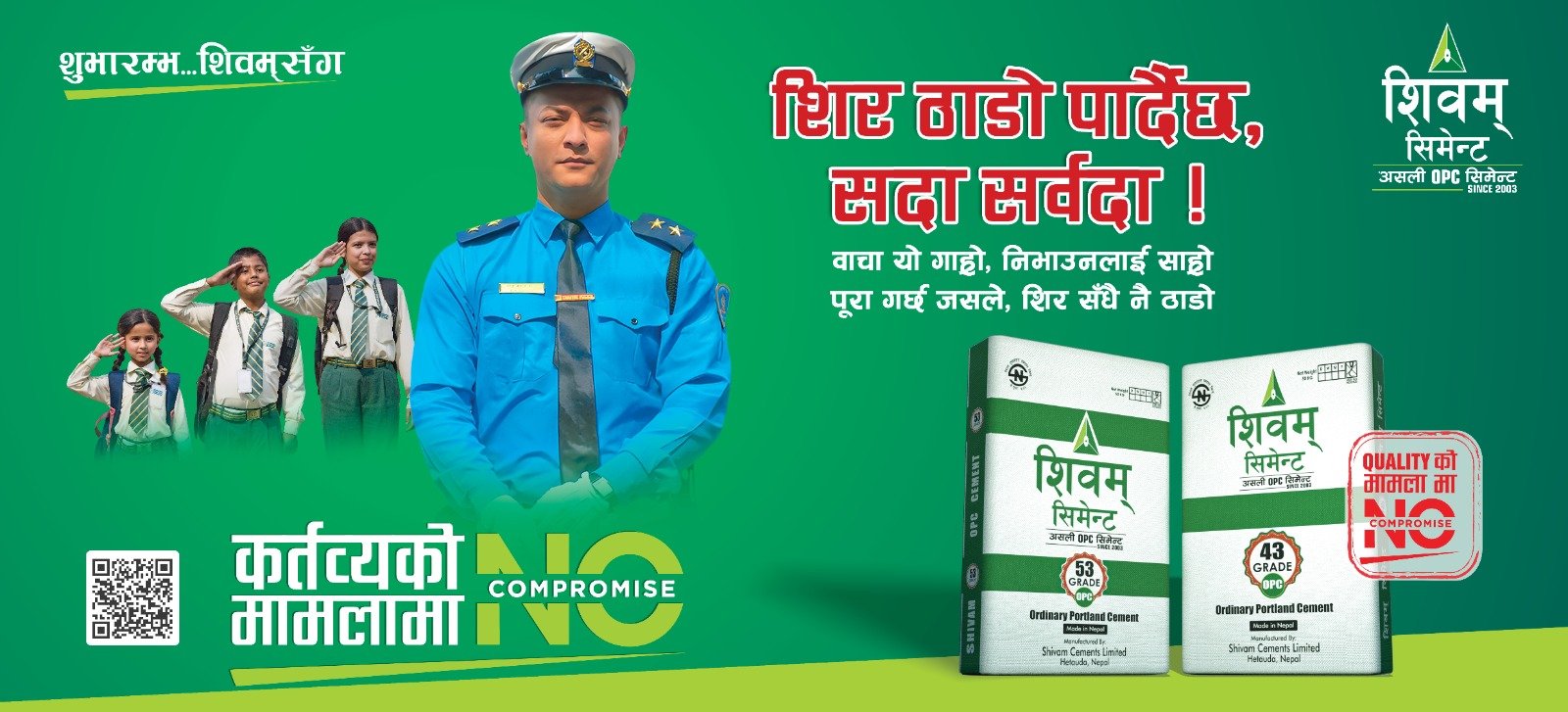 शिवम् सिमेन्टद्वारा ‘नो कम्प्रमाइज’ क्याम्पेनको दोस्रो संस्करण सार्वजनिक, गुणस्तरमा अडिग रहने प्रतिबद्धता